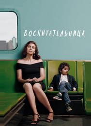 Воспитательница