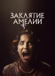 Заклятие Амелии