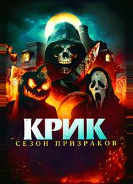 Крик. Сезон призраков