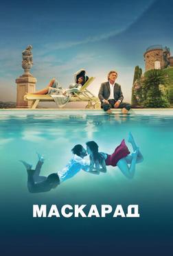 Маскарад