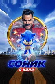Соник в кино (2020)