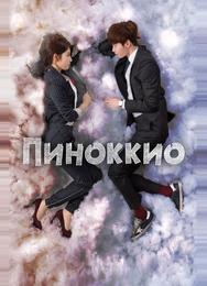 Пиноккио