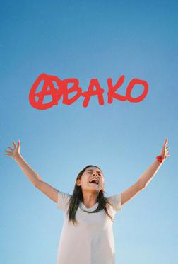 Авако