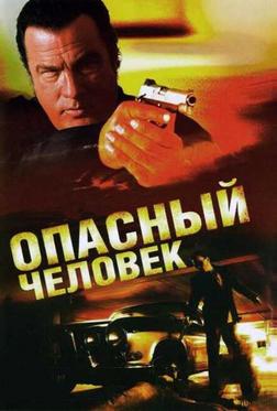 Опасный человек Опасный человек