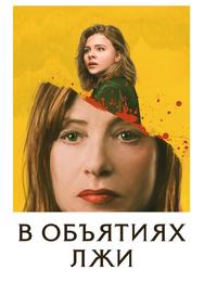 В объятиях лжи