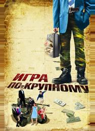 Игра по-крупному