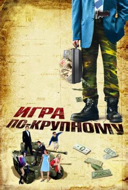 Игра по-крупному Игра по-крупному