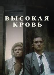 Высокая кровь