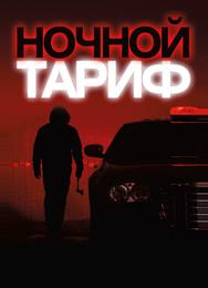 Ночной тариф