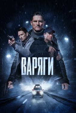 Варяги