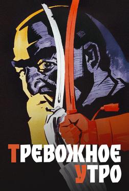 Тревожное утро Тревожное утро