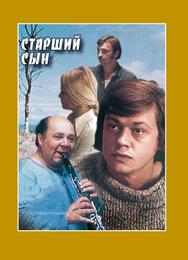 Старший сын