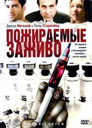 Пожираемые заживо