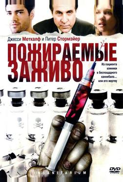 Пожираемые заживо Пожираемые заживо
