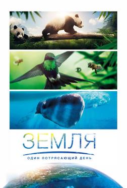 Земля: Один потрясающий день Земля: Один потрясающий день