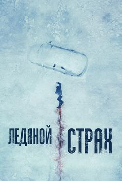 Ледяной страх Ледяной страх