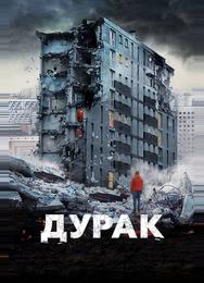 Дурак