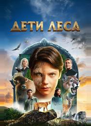 Дети леса