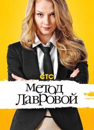 Метод Лавровой