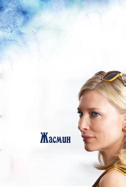Жасмин Жасмин