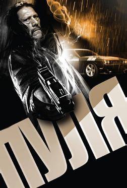 Пуля Пуля