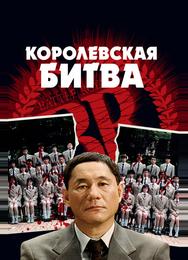 Королевская битва