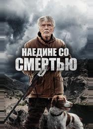 Наедине со смертью