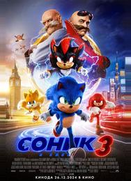 Соник 3 в кино