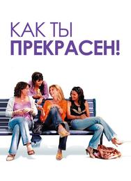 Как ты прекрасен!