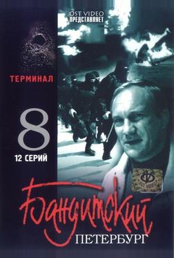 Бандитский Петербург 8: Терминал Бандитский Петербург 8: Терминал