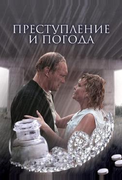 Преступление и погода Преступление и погода
