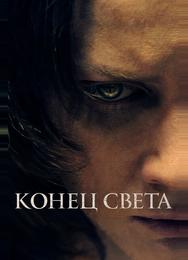 Конец света