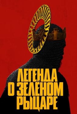 Легенда о Зелёном Рыцаре Легенда о Зелёном Рыцаре