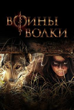 Воины волки Воины волки