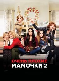 Очень плохие мамочки 2