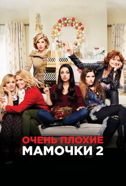 Очень плохие мамочки 2 Очень плохие мамочки 2