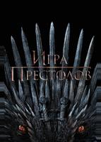 Игра престолов (2011)