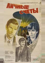 Личные счеты