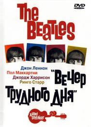 The Beatles: Вечер трудного дня