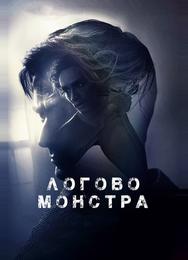 Логово монстра