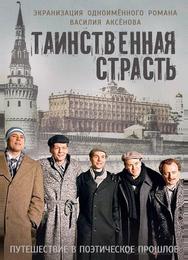 Таинственная страсть