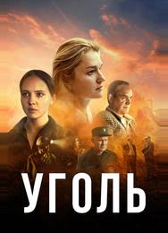 Уголь
