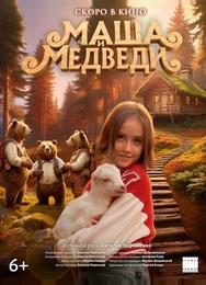 Маша и Медведи