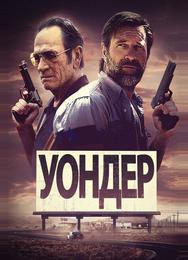 Уондер