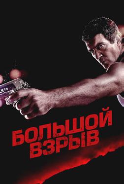 Большой взрыв Большой взрыв