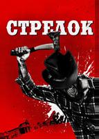 Стрелок (2019)