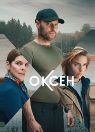 Оксен