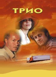 Трио