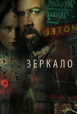 Зеркало
