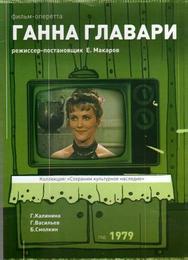 Ганна Главари